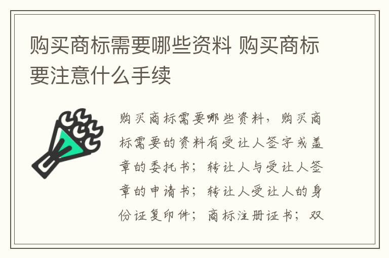 购买商标需要哪些资料 购买商标要注意什么手续