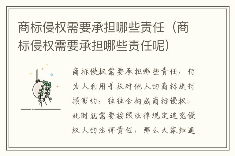 商标侵权需要承担哪些责任(商标侵权需要承担哪些责任呢)