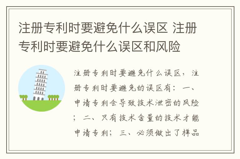 注册专利时要避免什么误区 注册专利时要避免什么误区和风险