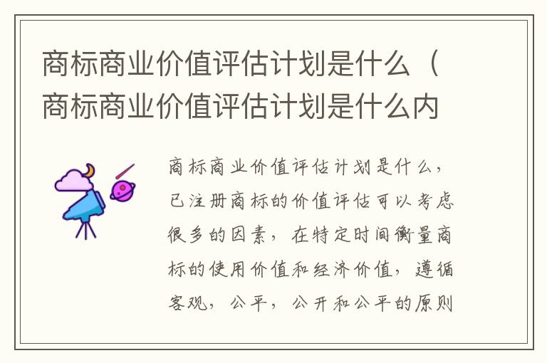 商标商业价值评估计划是什么（商标商业价值评估计划是什么内容）