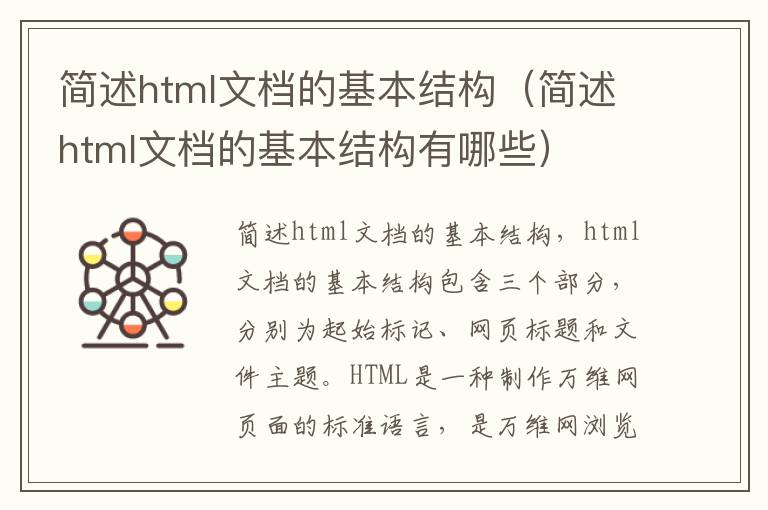 简述html文档的基本结构（简述html文档的基本结构有哪些）