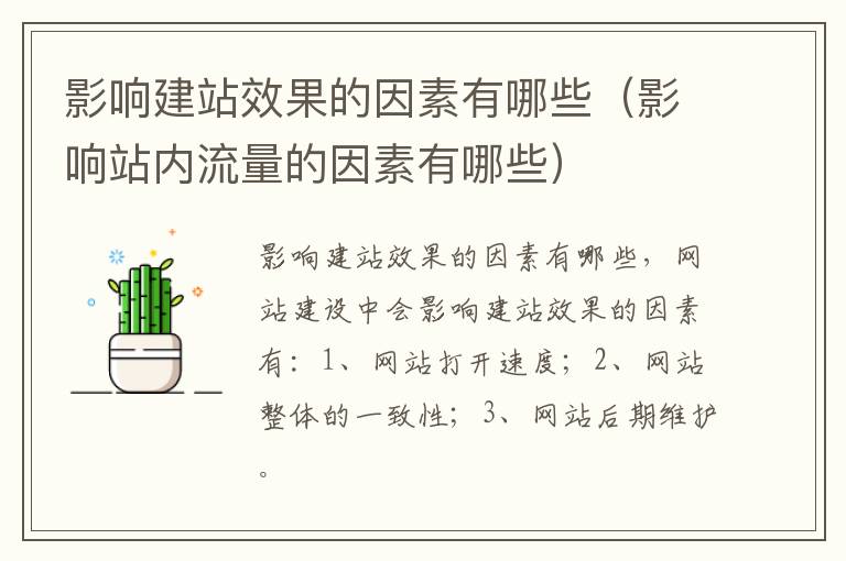 影响建站效果的因素有哪些（影响站内流量的因素有哪些）