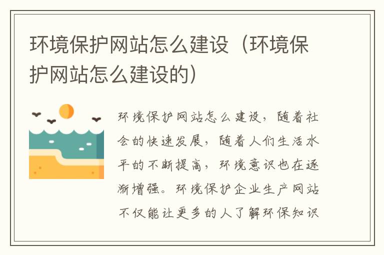 环境保护网站怎么建设（环境保护网站怎么建设的）