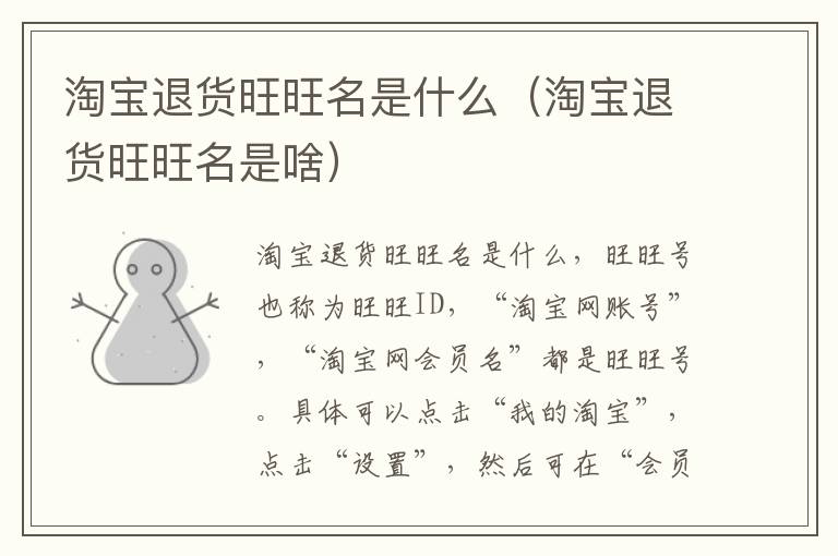 淘宝退货旺旺名是什么（淘宝退货旺旺名是啥）