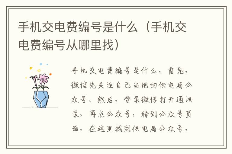 手机交电费编号是什么（手机交电费编号从哪里找）