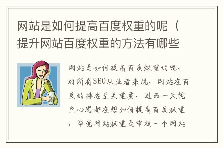 网站是如何提高百度权重的呢（提升网站百度权重的方法有哪些）
