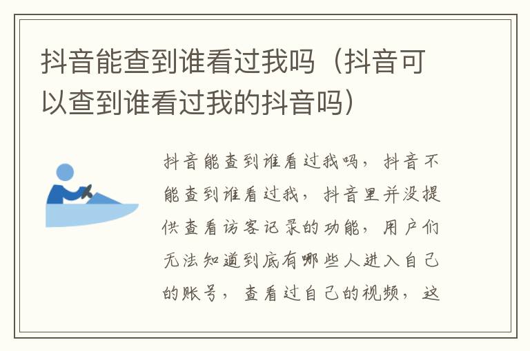 抖音能查到谁看过我吗（抖音可以查到谁看过我的抖音吗）
