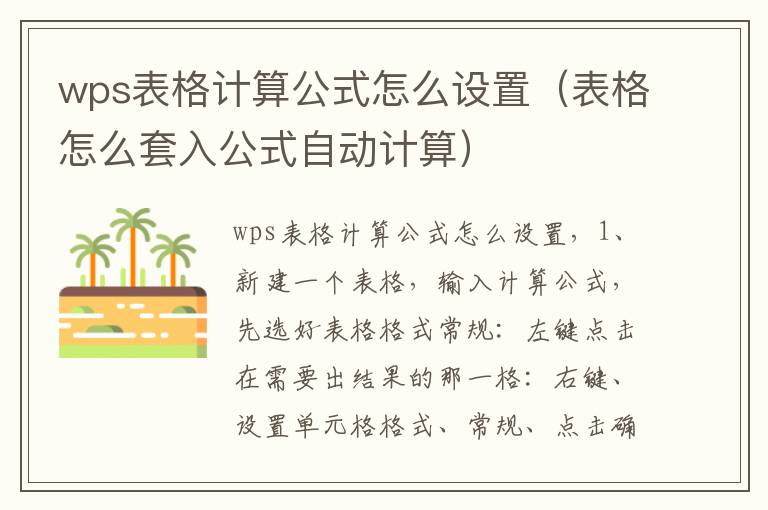 wps表格计算公式怎么设置（表格怎么套入公式自动计算）