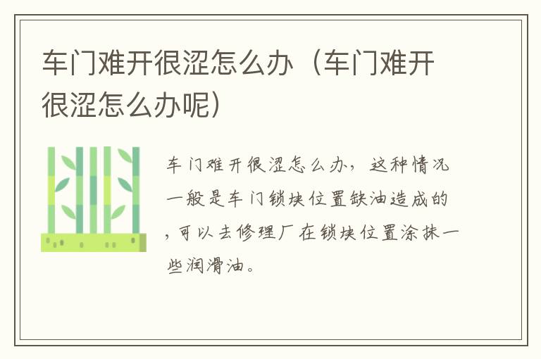车门难开很涩怎么办（车门难开很涩怎么办呢）