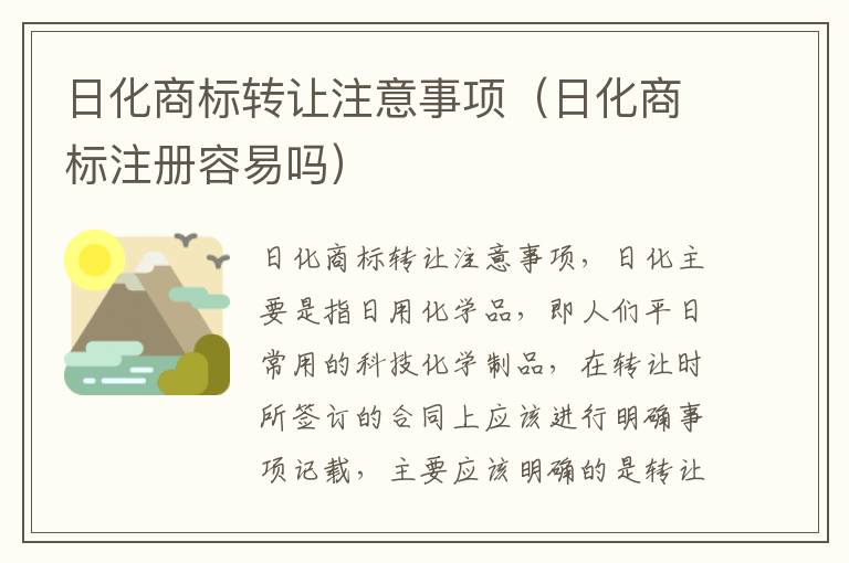 日化商标转让注意事项（日化商标注册容易吗）