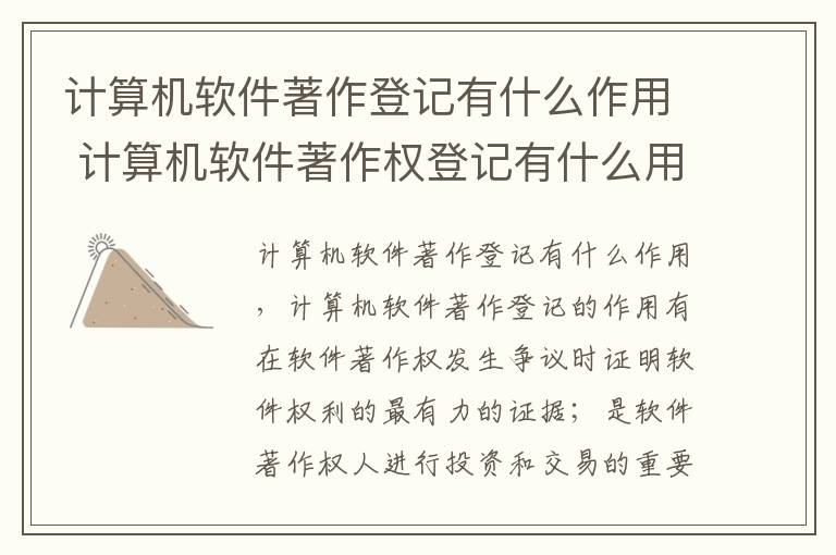 计算机软件著作登记有什么作用 计算机软件著作权登记有什么用