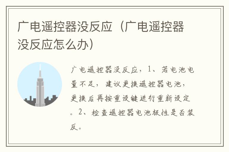 广电遥控器没反应（广电遥控器没反应怎么办）