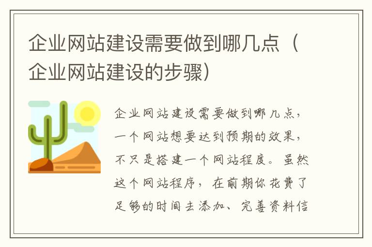 企业网站建设需要做到哪几点（企业网站建设的步骤）