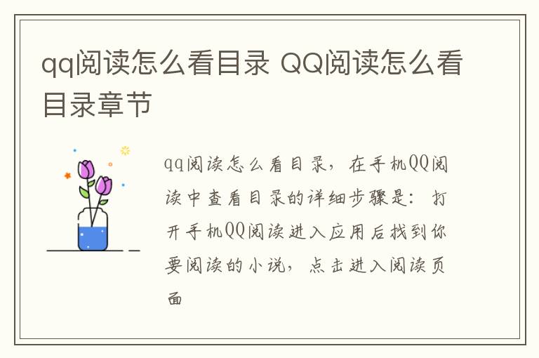 qq阅读怎么看目录 QQ阅读怎么看目录章节
