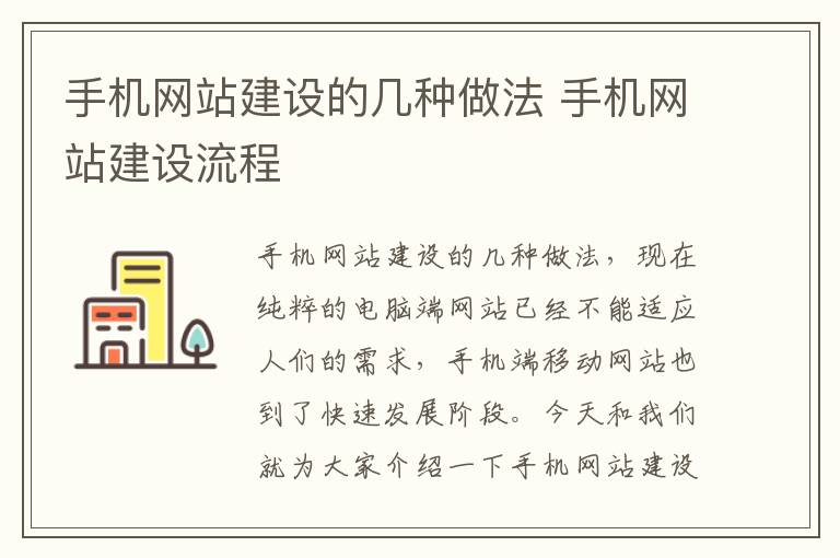 手机网站建设的几种做法 手机网站建设流程