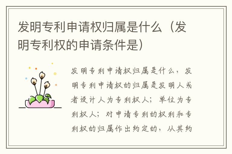 发明专利申请权归属是什么（发明专利权的申请条件是）