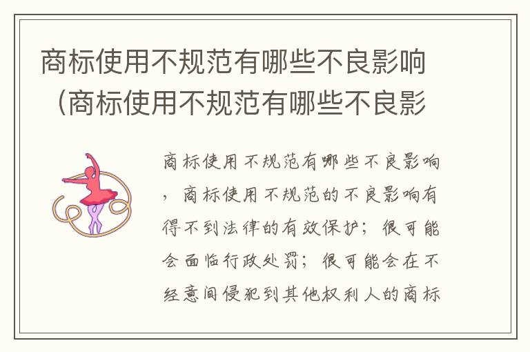 商标使用不规范有哪些不良影响（商标使用不规范有哪些不良影响因素）