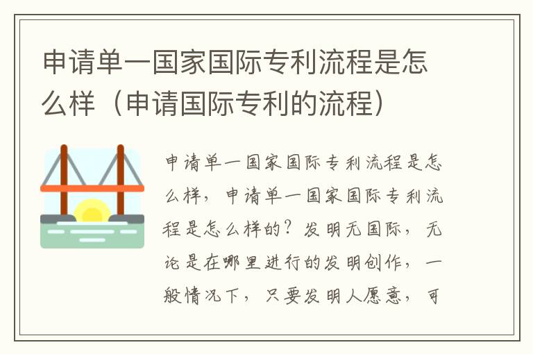 申请单一国家国际专利流程是怎么样（申请国际专利的流程）