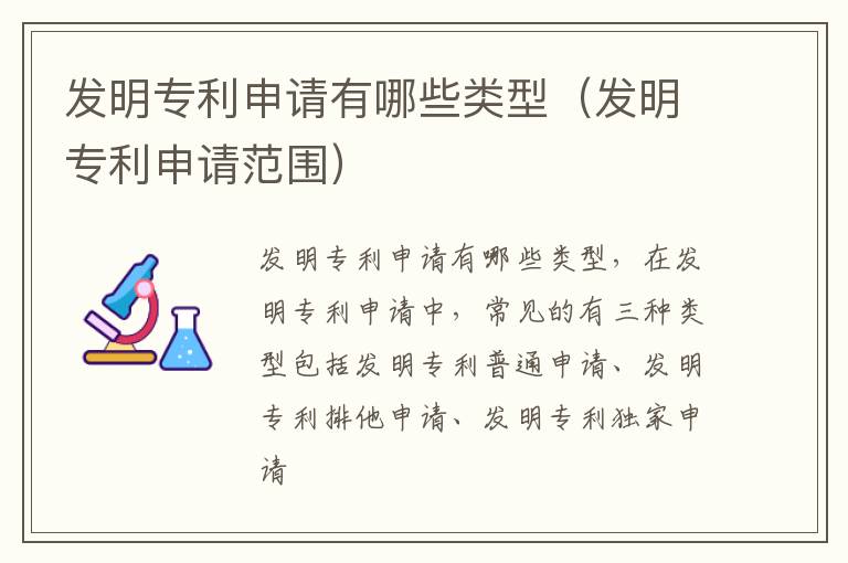 发明专利申请有哪些类型（发明专利申请范围）