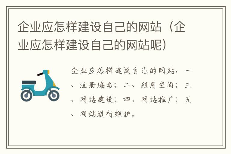 企业应怎样建设自己的网站（企业应怎样建设自己的网站呢）