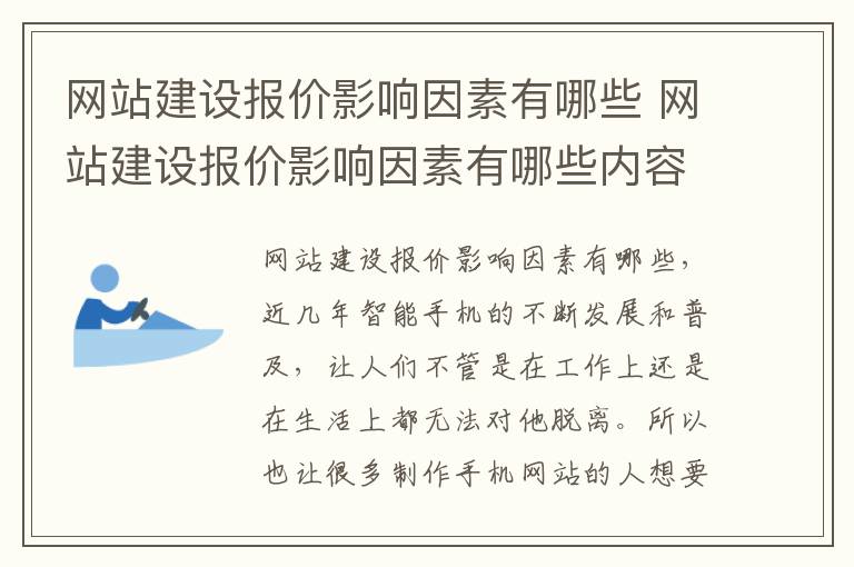 网站建设报价影响因素有哪些 网站建设报价影响因素有哪些内容