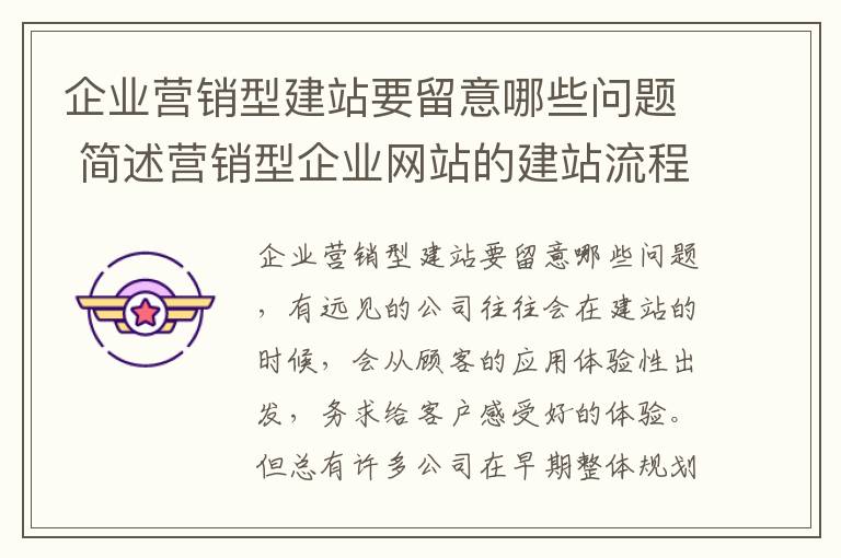 企业营销型建站要留意哪些问题 简述营销型企业网站的建站流程