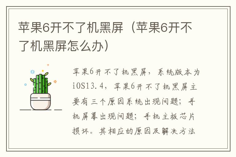 苹果6开不了机黑屏（苹果6开不了机黑屏怎么办）