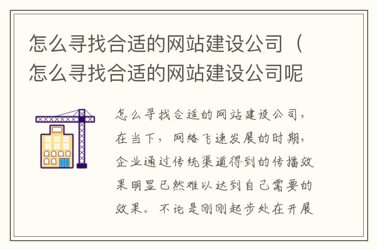 怎么寻找合适的网站建设公司（怎么寻找合适的网站建设公司呢）