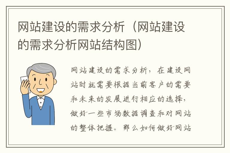 网站建设的需求分析（网站建设的需求分析网站结构图）