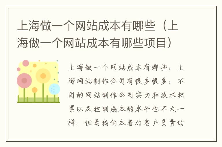 上海做一个网站成本有哪些（上海做一个网站成本有哪些项目）