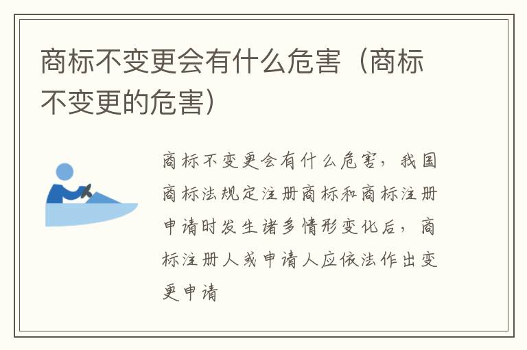 商标不变更会有什么危害（商标不变更的危害）