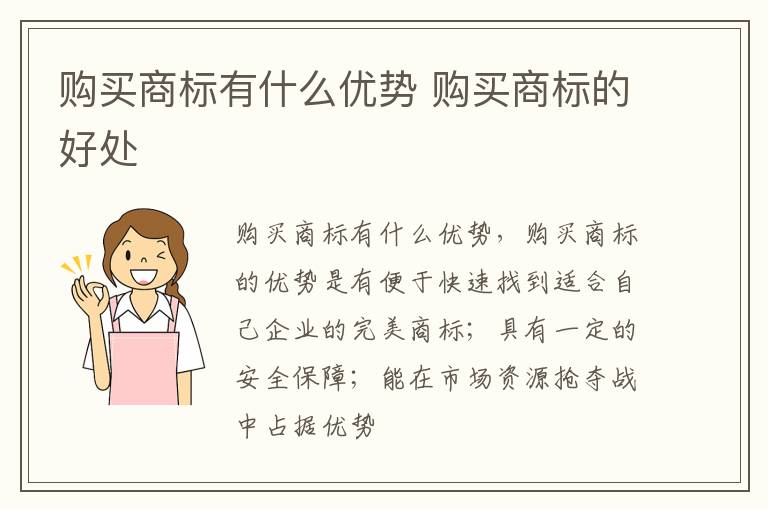 购买商标有什么优势 购买商标的好处