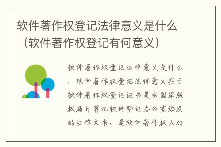软件著作权登记法律意义是什么（软件著作权登记有何意义）