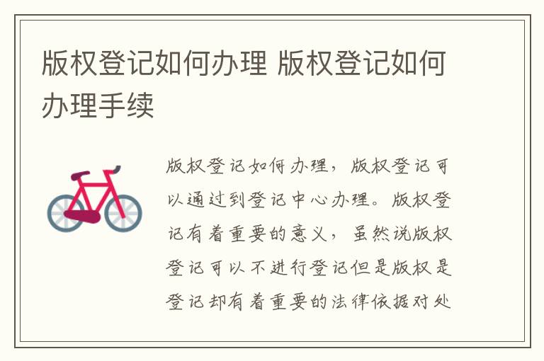 版权登记如何办理 版权登记如何办理手续