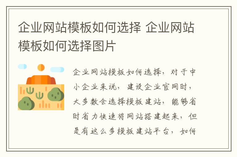 企业网站模板如何选择 企业网站模板如何选择图片