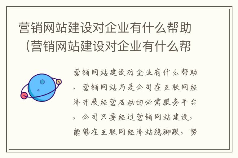 营销网站建设对企业有什么帮助（营销网站建设对企业有什么帮助吗）