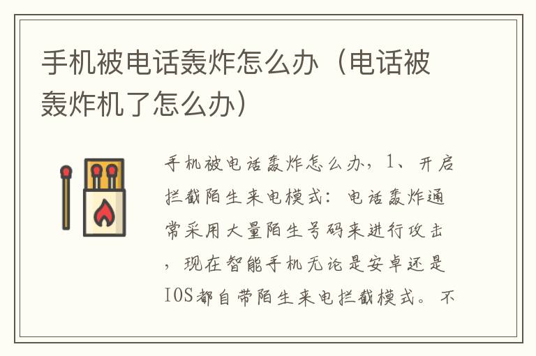 手机被电话轰炸怎么办（电话被轰炸机了怎么办）