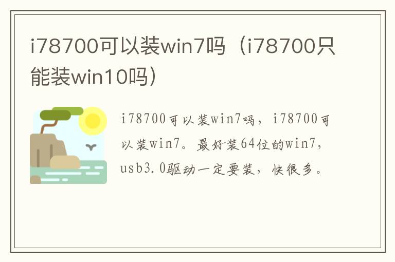 i78700可以装win7吗（i78700只能装win10吗）