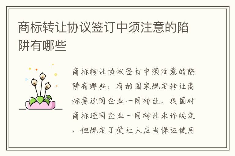 商标转让协议签订中须注意的陷阱有哪些