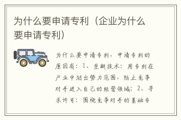 为什么要申请专利(企业为什么要申请专利)