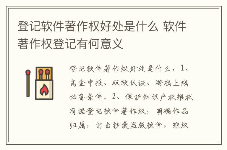 登记软件著作权好处是什么 软件著作权登记有何意义