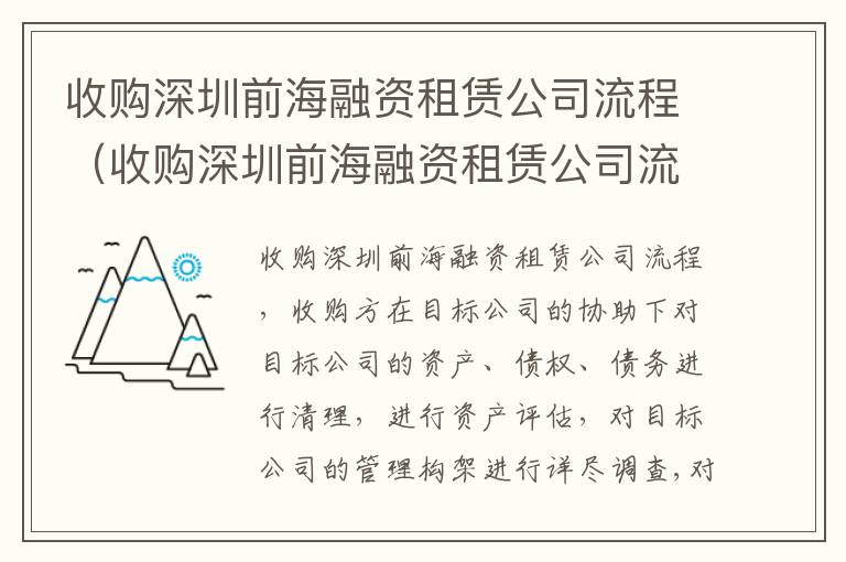 收购深圳前海融资租赁公司流程（收购深圳前海融资租赁公司流程及费用）