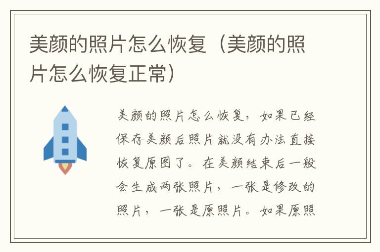 美颜的照片怎么恢复（美颜的照片怎么恢复正常）