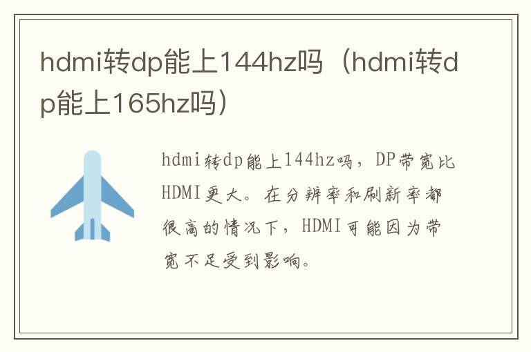 hdmi转dp能上144hz吗（hdmi转dp能上165hz吗）