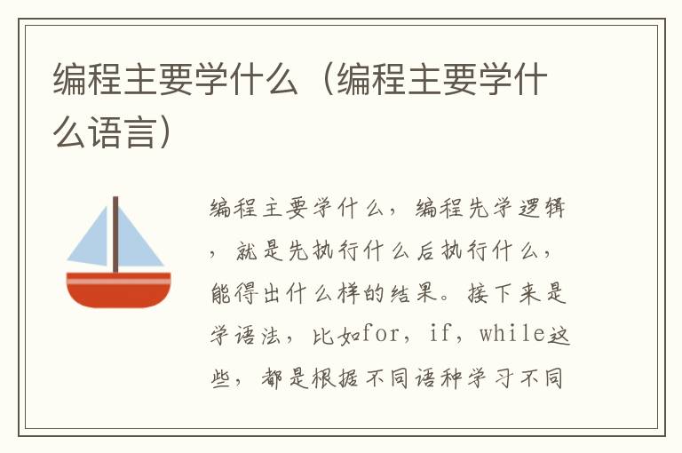 编程主要学什么（编程主要学什么语言）