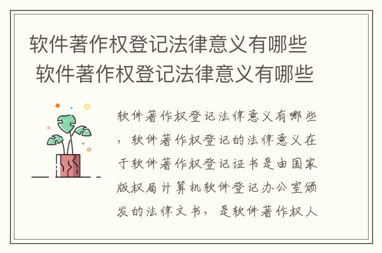 软件著作权登记法律意义有哪些 软件著作权登记法律意义有哪些内容