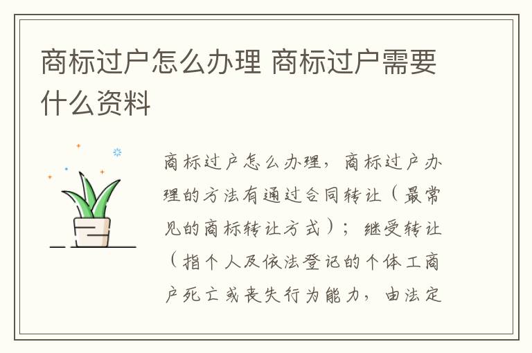 商标过户怎么办理 商标过户需要什么资料