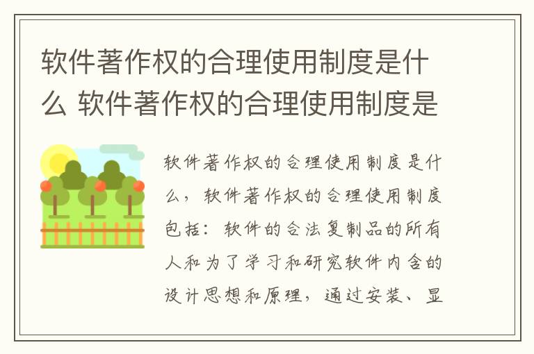软件著作权的合理使用制度是什么 软件著作权的合理使用制度是什么样的