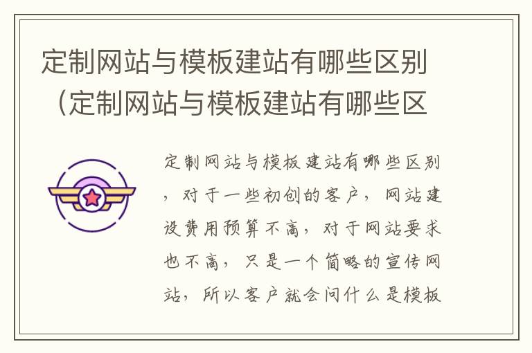 定制网站与模板建站有哪些区别（定制网站与模板建站有哪些区别呢）