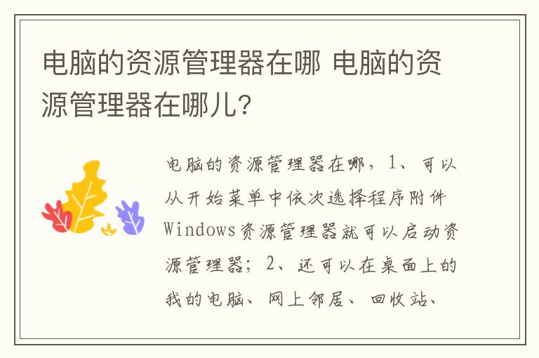 电脑的资源管理器在哪 电脑的资源管理器在哪儿?